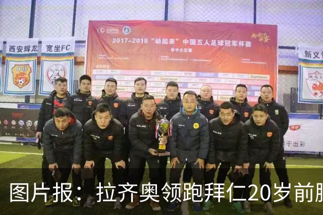 图片报：拉齐奥领跑拜仁20岁前腰扬森争夺战，预计转会费数百万欧